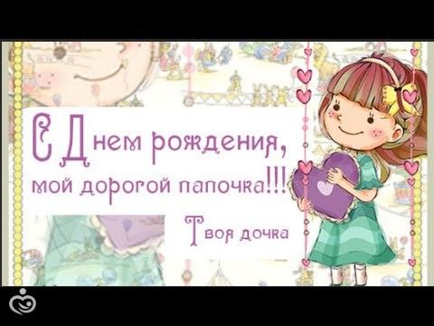 Аудио поздравление папе с днем рождения от дочери Аудио поздравление папе с днем рождения от дочери
