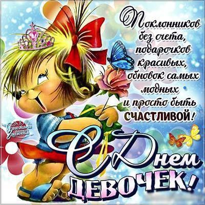 Праздник поздравление для девочек Праздник поздравление для девочек