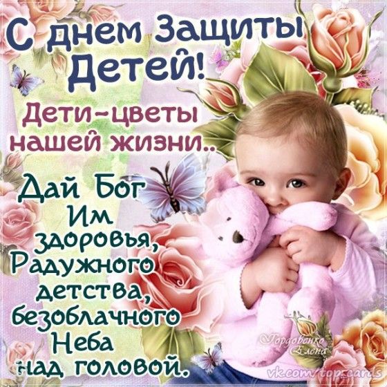 Поздравления с 1 июня день защиты детей в прозе Поздравления с 1 июня день защиты детей в прозе