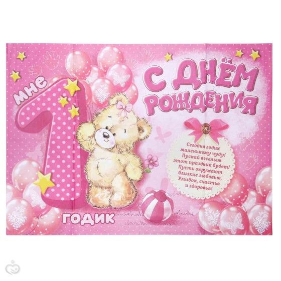 Поздравления с днем рождения девочке на годик в прозе