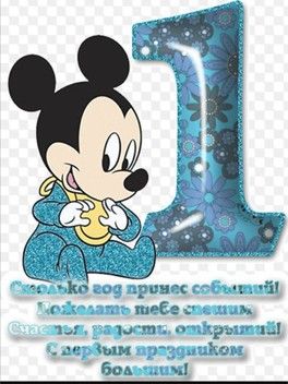 Короткое поздравление с 1 годиком мальчику 73