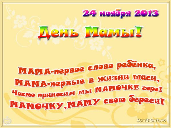 Поздравление с днем матери в четверостишие