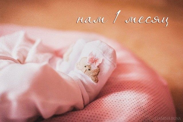 1 месяц от рождения открытка 86