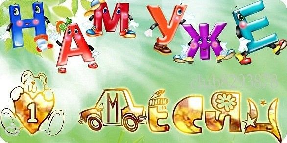 Открытки для малыша нам 1 месяц, картинки