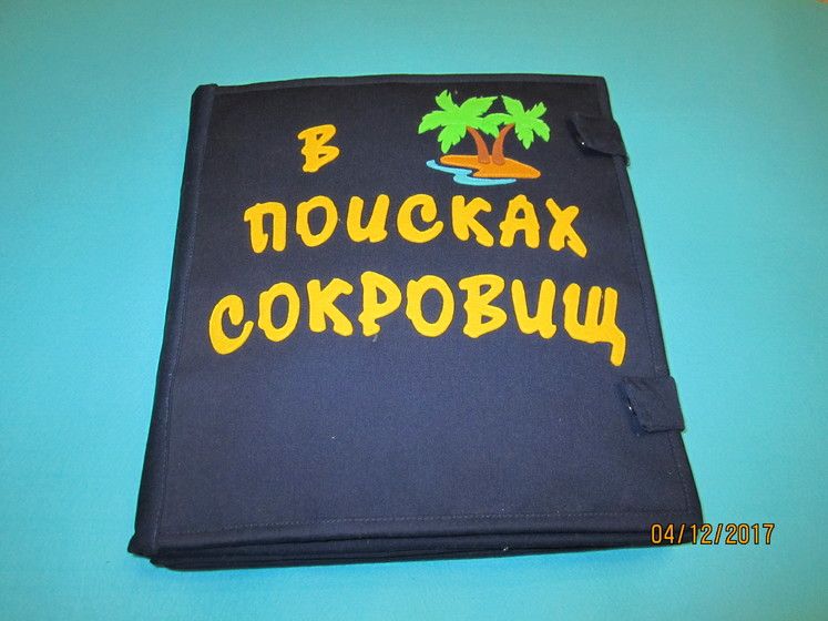 Пиратская книга &amp;amp;amp;quot;В поисках сокровищ&amp;amp;amp;quot;