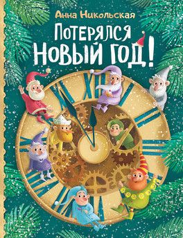 Новый год 2018. пост 2. книги для чтения Новый год 2018. пост 2. книги для чтения