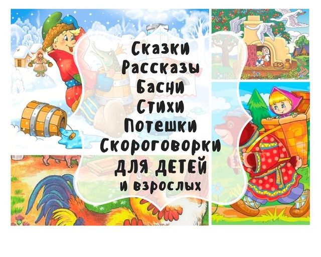Сказки и стишки в Инстаграмм для ваших малышей Сказки и стишки в Инстаграмм для ваших малышей