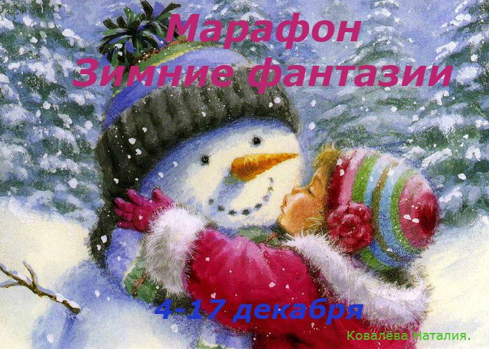 Марафон: &amp;quot; Зимние фантазии&amp;quot; 1 задание &amp;quot; Снеговичный бум&amp;quot;