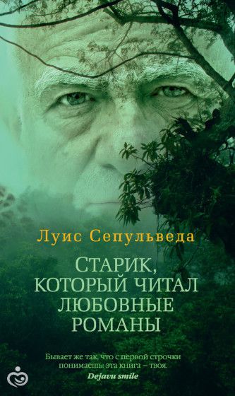Луис Сепульведа &amp;quot;Старик, который читал любовные романы&amp;quot;