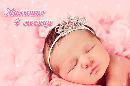 Картинки с четырьмя месяцами девочке