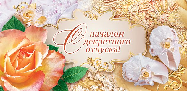 Красивые открытки в декрет