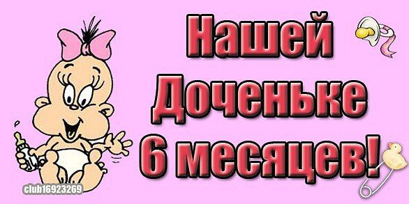 Картинки на 6 месяцев дочке, господне поздравительные открытки