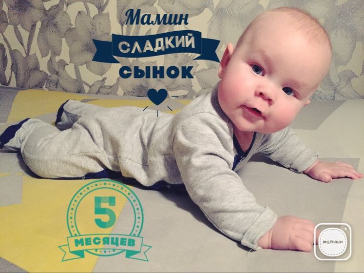День, 5 месяцев картинки поздравления мальчику